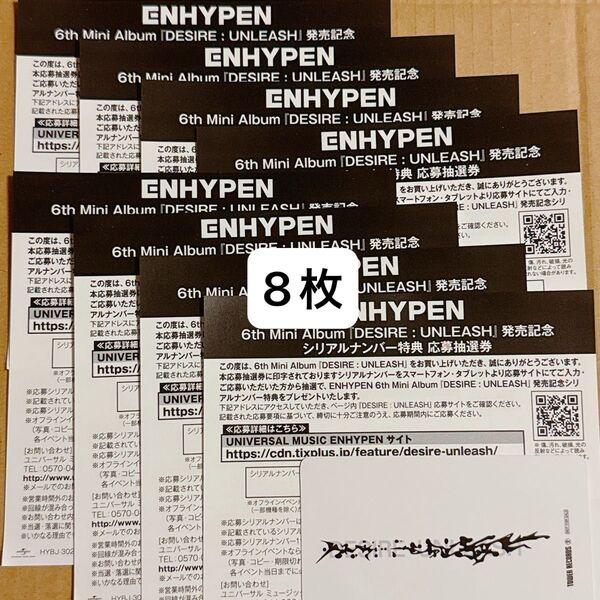 ENHYPEN DESIRE:UNLEASH シリアルナンバー 応募抽選券 エンハイプン えなぷ 譲渡 買取 オフラインイベント