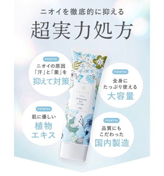 ENAVIS デオドラントAクリーム 皮膚汗臭 制汗