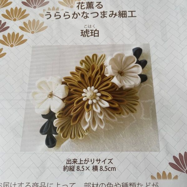 つまみ細工キット 花薫る うららかなつまみ細工 琥珀
