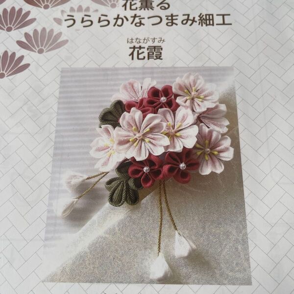 つまみ細工キット 花薫る うららかなつまみ細工 花霞