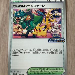 ポケモンカード おいわいファンファーレ 2024