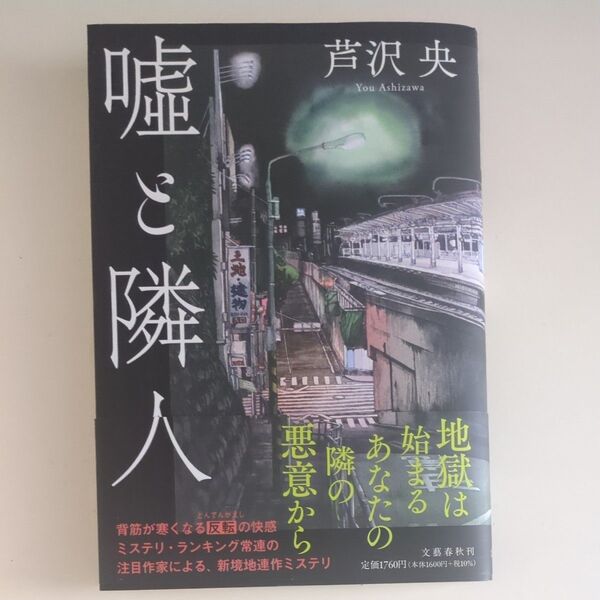 嘘と隣人 芦沢央/著 初版 文藝春秋 直木賞候補作