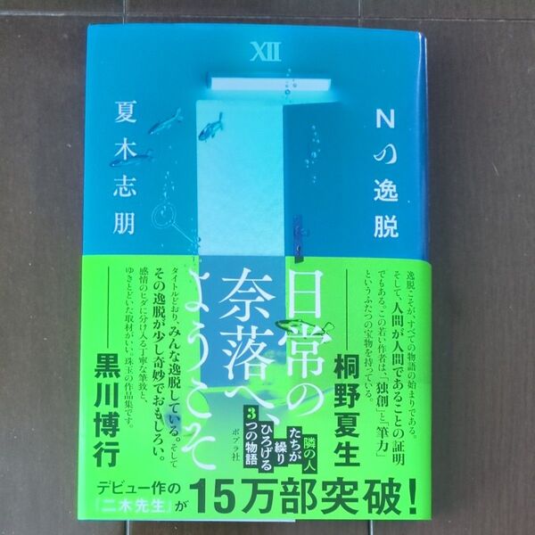 Nの逸脱 夏木志朋/著 初版 直木賞候補作