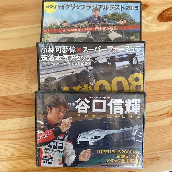 REVSPEED特別付録 DVD 3枚セット モータースポーツ 車