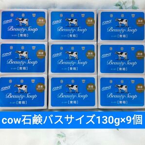 牛乳石鹸 COW 青箱 バスサイズ130g 9個セット