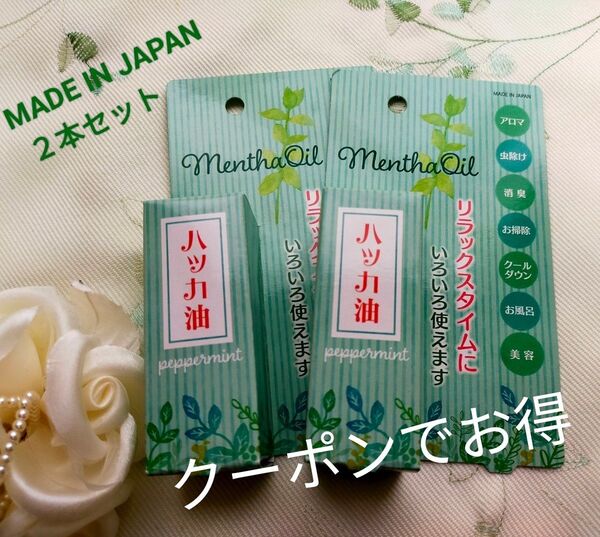 新品未開封 天然ハッカ油 mentha oil 2本セット MADE IN JAPAN