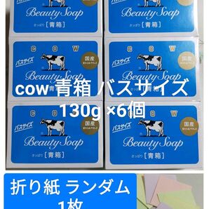 折り紙ランダムに1枚と新品未使用品COW 牛乳石鹸青箱 バスサイズ 130g×6個