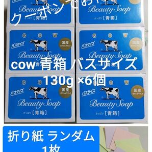 折り紙ランダムに1枚と新品未使用品COW 牛乳石鹸青箱 バスサイズ 130g×6個