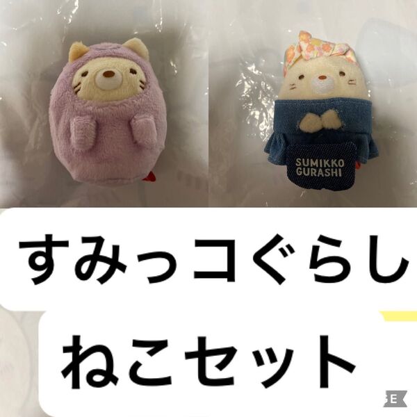 すみっコぐらし てのりぬいぐるみ ねこ セット ぬいぐるみ マスコット