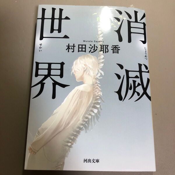 消滅世界 (河出文庫 む4-1) 村田沙耶香/著
