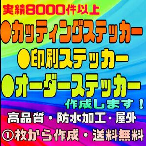カッティングステッカー・オリジナルオーダーステッカー・切り文字ステッカー・送料無料・耐久性あり・防水加工・1枚から作成可能です!