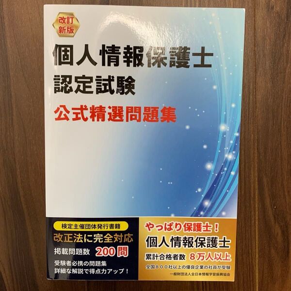 個人情報保護士認定試験公式精選問題集