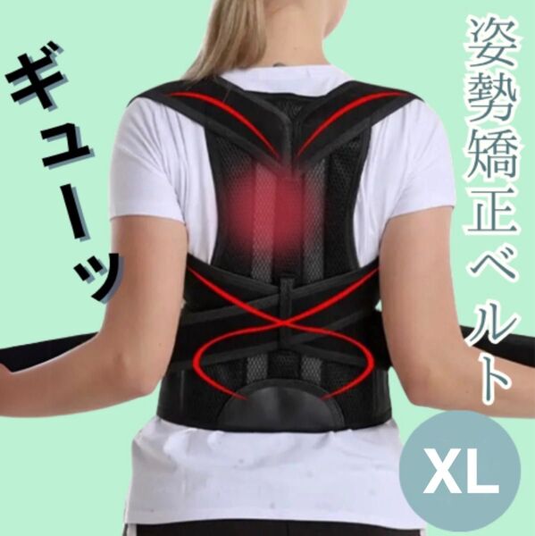 XLサイズ 猫背 姿勢矯正 矯正ベルト サポーター 腰の痛み 男女兼用