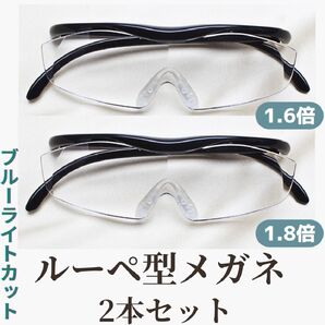 【2本セット】ブルーライトカット メガネ型 拡大鏡 ルーペ 眼鏡 男女兼用 老眼鏡