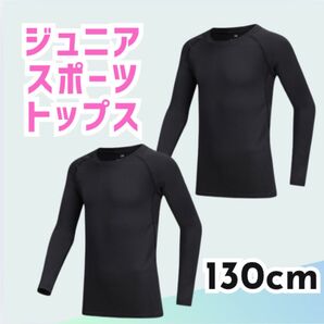 【2枚セット】キッズ アンダーウェア インナー コンプレッション 130サイズ