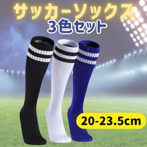 サッカーソックス 3足セット 黒・白・青 スポーツソックス