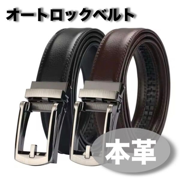 本革ベルト オートロックベルト 穴なし シンプル 高品質 ブラック ブラウン