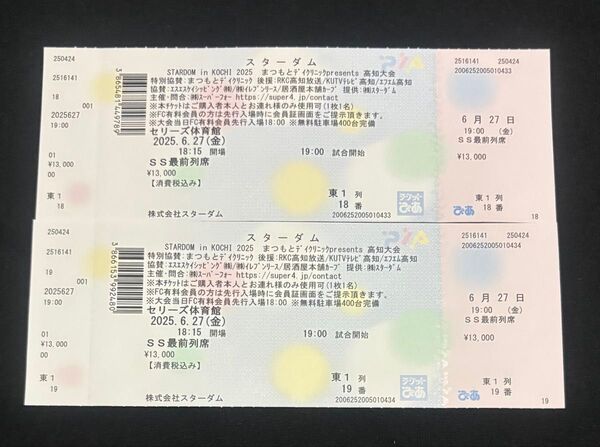 女子プロレス スターダム 2025年6月27日(金曜日)高知県セリーズ体育館 SS最前列席 2枚連番チケット