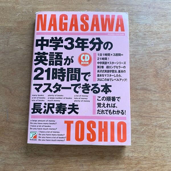 中学3年分の英語が21時間でマスターできる本 この順番で覚えれば、だれでもわかる! (CD BOOK) 長沢寿夫/著