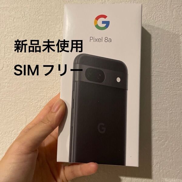 【新品未使用】Google Pixel 8a Obsidian ブラック 黒 未電通 SIMフリー
