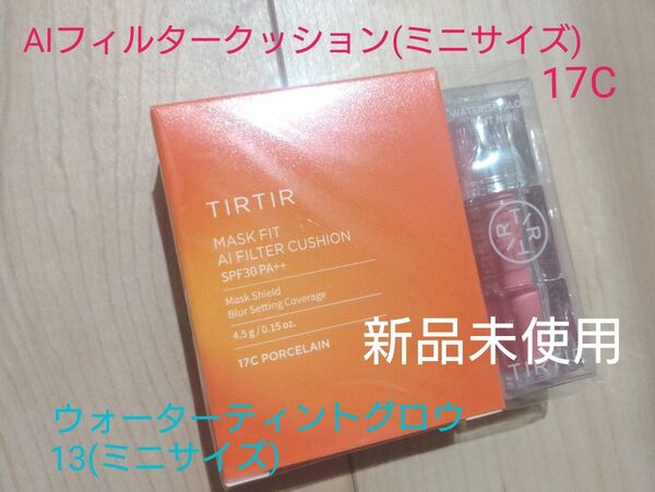 【新品☆値下げ不可】 TIRTIR マスクフィットAIフィルタークッション 17C ミニ ウォーターティントグロウ 13