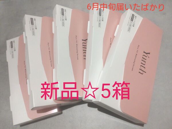 ユンス 生ビタミンC美白美容液 1ml×28包(医薬部外品)5箱セット