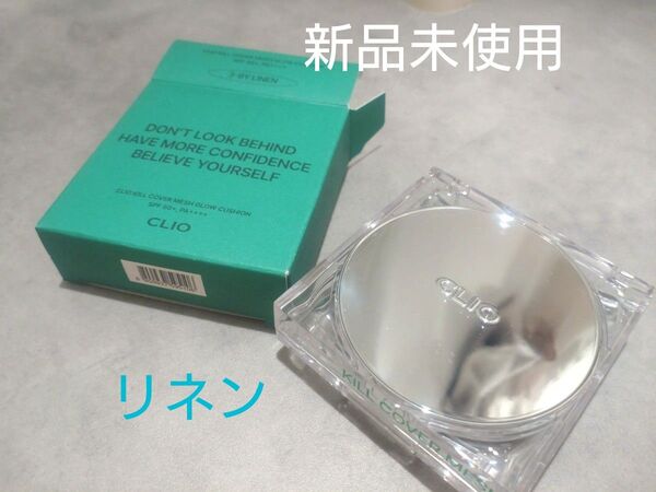 【新品☆】CLIO キルカバーメッシュグロウクッション リネン