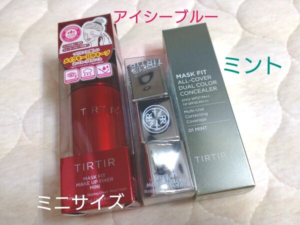 TIRTIR マスクフィット メイクアップフィクサー カラーコンシーラー ミント リップバーム ブルー