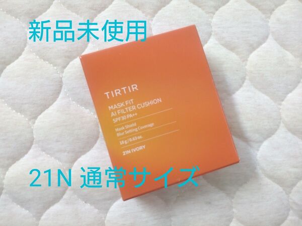 【新品☆お値下げ不可】TIRTIR ティルティル マスクフィットAIフィルタークッション 21N