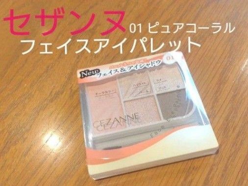 【新品】セザンヌ フェイスアイパレット 01 コーラル