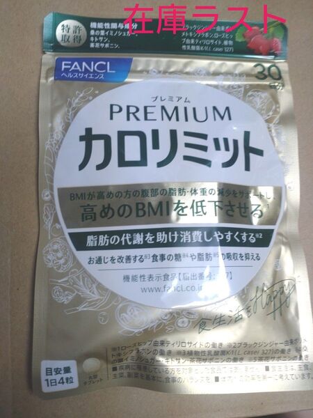 【30日分】ファンケル PREMIUM プレミアムカロリミット30日分