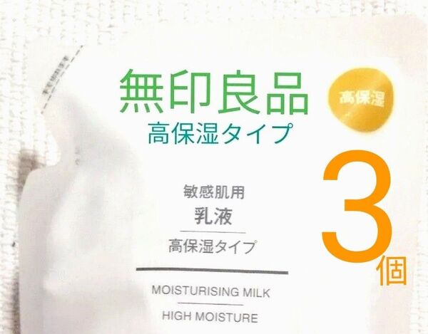 【未使用 未開封 】 3個 無印良品 敏感肌用 乳液 高保湿タイプ 200ml リフィル 無印 MUJI