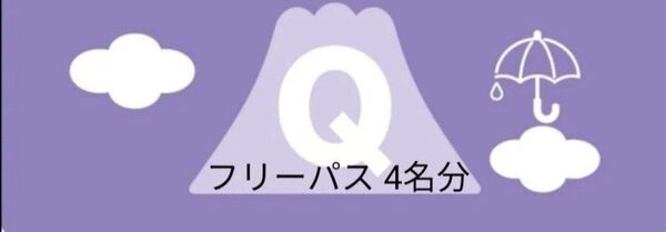 富士急ハイランド フリーパス引換券 4名分