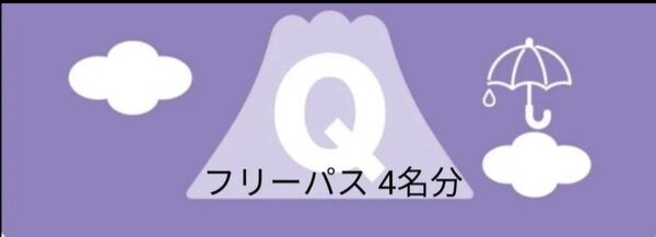 富士急ハイランド フリーパス引換券 4名分