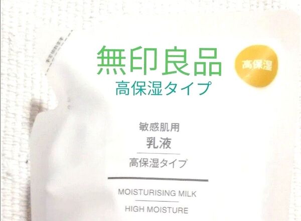 【未使用 未開封 】 無印良品 敏感肌用 乳液 高保湿タイプ 200ml リフィル 無印 MUJI