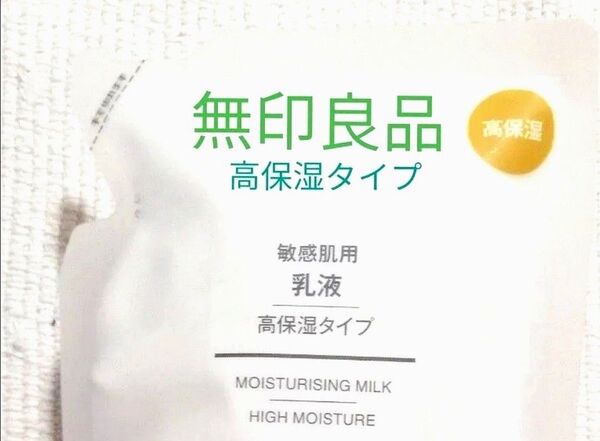 【未使用 未開封 】 無印良品 敏感肌用 乳液 高保湿タイプ 200ml リフィル 無印 MUJI