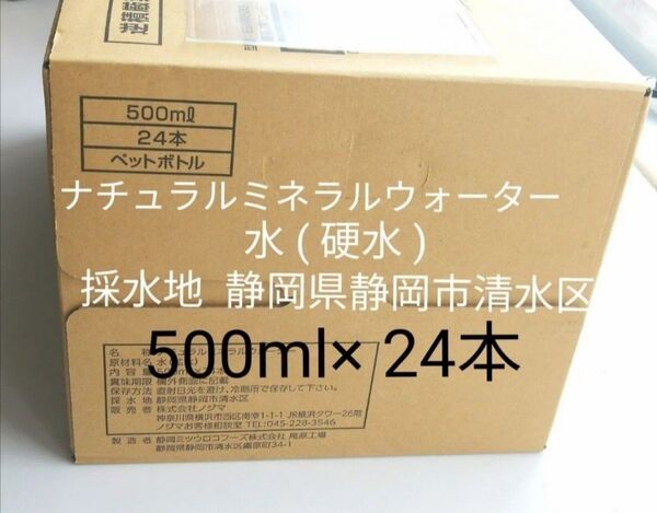 クーポンで10%引 ナチュラルミネラルウォーター 水 ( 硬水 )ペットボトル 500ml× 24本 採水地 静岡県静岡市清水区