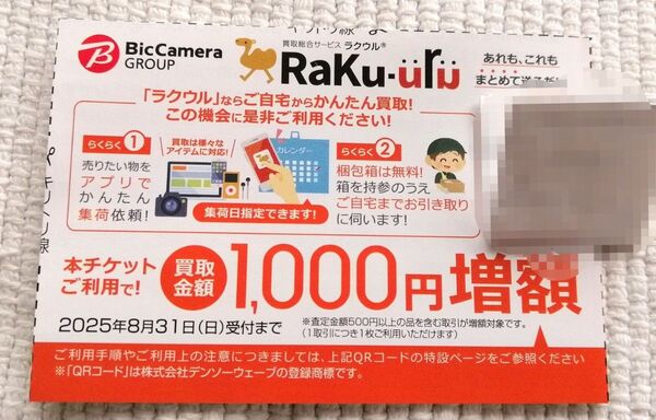 ビックカメラ ラクウル 買取金額1,000円増額クーポン1枚 2025年8月末迄