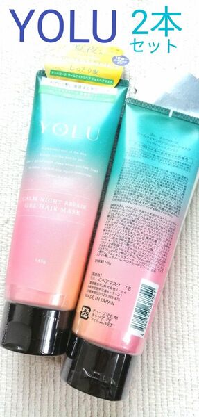 【未使用 未開封】YOLU ヨル カームナイトリペアジェルヘアマスク 145g 2本 しっとり髪 ヘアトリートメント チュベローズ