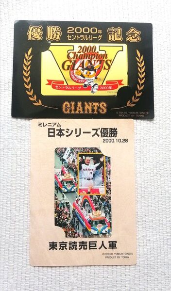 未使用テレカ 2枚 長嶋茂雄ミレニアム日本シリーズ優勝 読売ジャイアンツ 優勝記念 東京読売巨人軍 ジャイアンツ 長嶋 茂雄