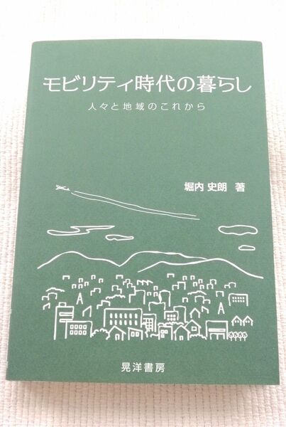 モビリティ時代の暮らし 人々と地域のこれから (阪南大学叢書 129) 堀内史朗