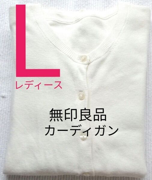 クーポンで500円引 無印良品 MUJI カーディガン Lサイズ 白 ホワイト コットン 80% シルク20%