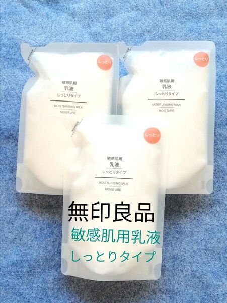 未使用 未開封 3個 無印良品 敏感肌用 乳液 しっとりタイプ 200ml リフィル 無印 MUJI