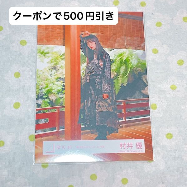 村井優 生写真 ヒキ 櫻坂46 僕は僕を好きになれない