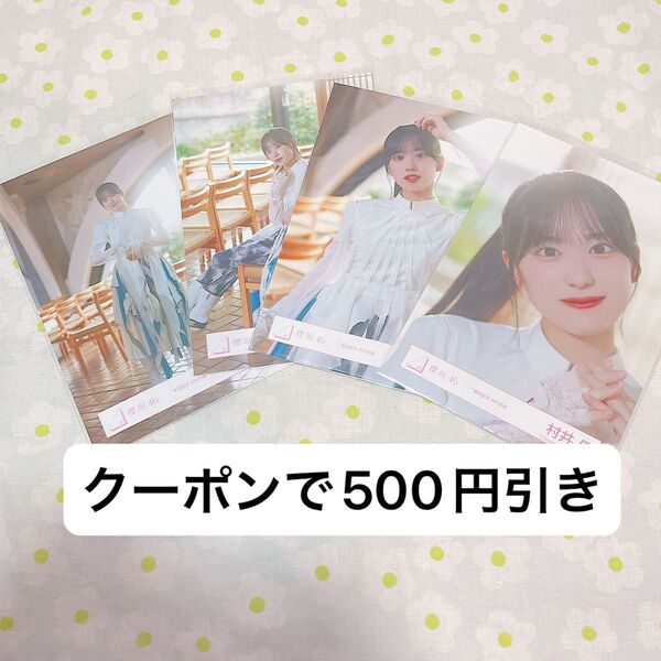 村井優 生写真 コンプ 櫻坂46 承認欲求 MV衣装