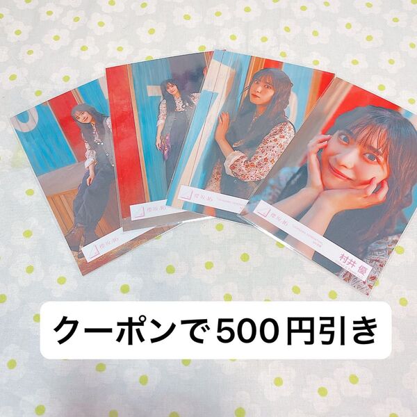 村井優 生写真 コンプ 櫻坂46 udagawa generation