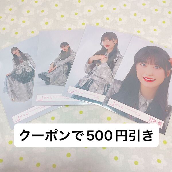村井優 生写真 コンプ 櫻坂46 3rd year anniversary LIVE 衣装
