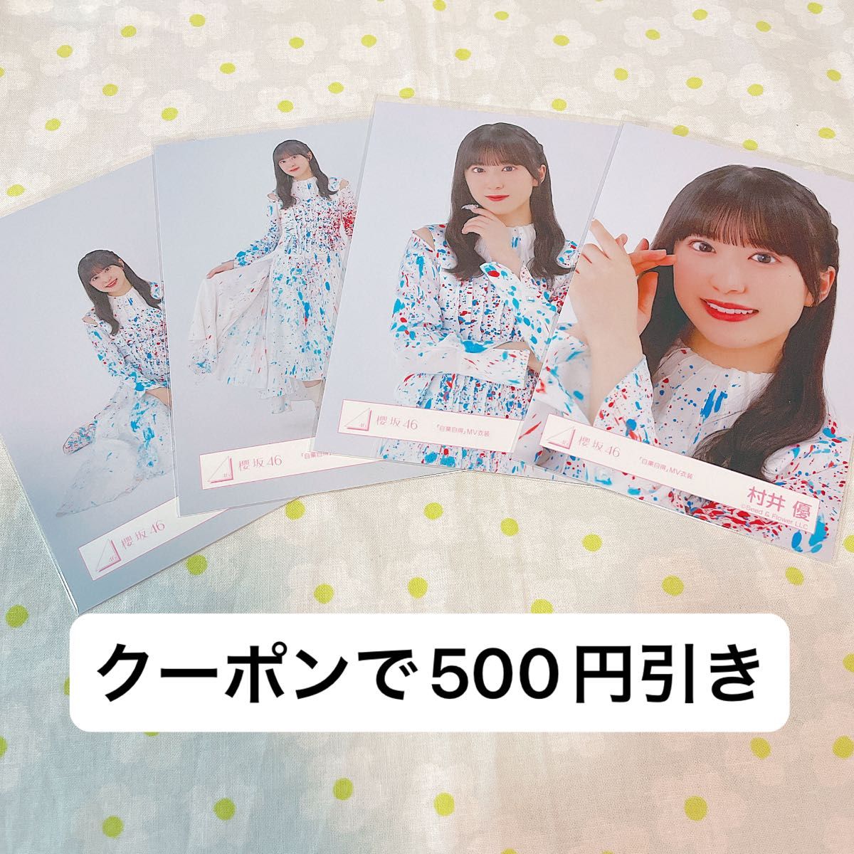 村井優 生写真 コンプ 櫻坂46 自業自得封入｜Yahoo!フリマ（旧