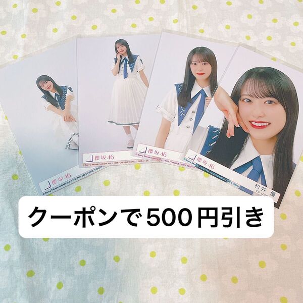 村井優 生写真 コンプ 櫻坂46 自業自得封入