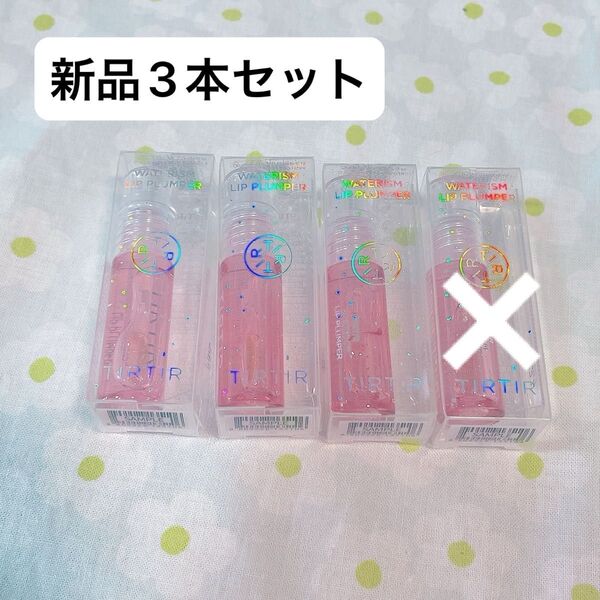 リッププランパー ミニ 3本 ティルティル TIRTIR 新品